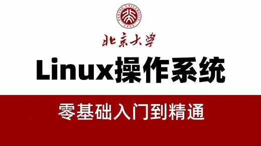 【2025最新】Linux操作系统教程，很全，适合自学党！Linux运维必看！零基础自学到精通有这一套课程就够了！