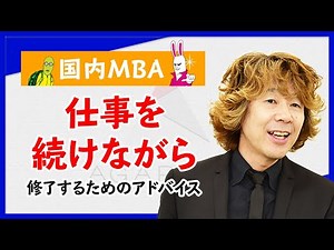 [Domestic MBA] Advice for successfully completing a domestic MBA while continuing to work, by ins...