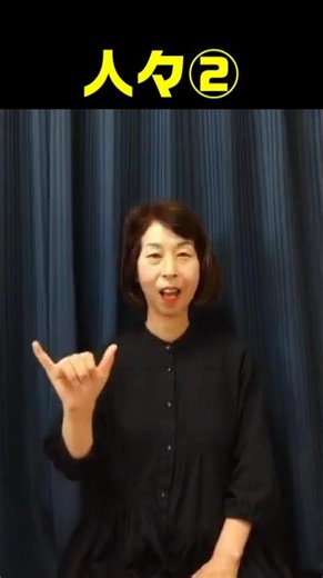 【手話単語】人々｜全国手話検定試験5級