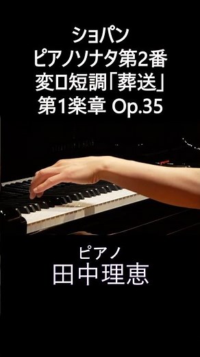 ショパン ピアノソナタ第2番 変ロ短調「葬送」第1楽章 Op.35 田中理恵|Chopin Sonate b-Moll Mov.1 Op.35 Rie Tanaka【Short Ver.】