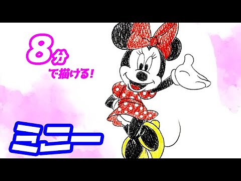 ミニー（全身）の簡単イラストの描き方！ゆっくり解説【ディズニー】