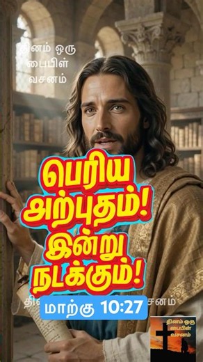 🕊️🔥 இன்று உன் வாழ்வில் ஒரு பெரிய அற்புதம் நடக்கும்! | 🛐 #faith #jesus #prayer #shorts
