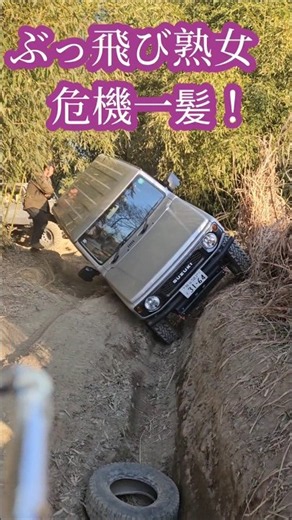 穴に落ちた！ぶっ飛び熟女のジムニー横転危機！suzuki jimny offroad in trouble