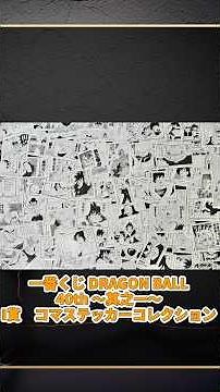 一番くじ下位賞コマステッカーコレクション #ドラゴンボール#一番くじ#鳥山明#イラスト