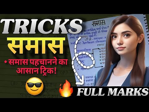 समास | Samas hindi grammar | full explanation | samas tricks in hindi | samas hindi grammar trick