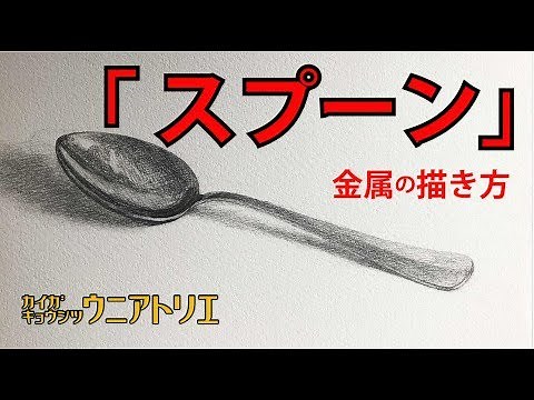 [Eng sub] ow To DrawAnd Shade A Metal [Step By Step For Beginners] Stainless Steel