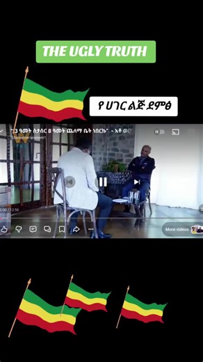 #duet with @THE UGLY TRUTH #CapCut #አማራዬ💚💛❤አማራዬ💚💛❤️🐅ፋኖ❤️🐅የኔ