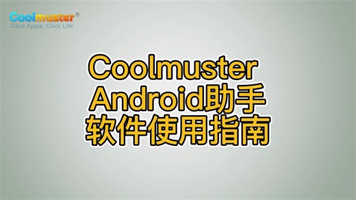 Coolmuster Android助手软件使用指南
