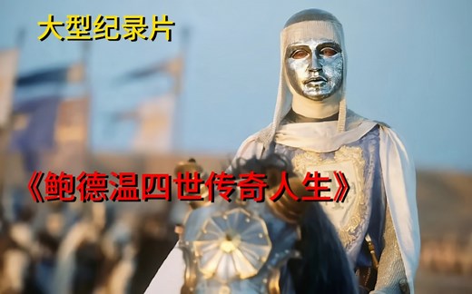 大型纪录片 《鲍德温四世 传奇人生》