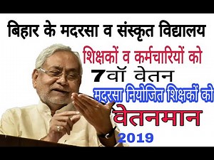 Madarsa news| मदरसा व संस्कृत विद्यालय शिक्षकों व कर्मीयों को सातवॉ वेतन नियोजित शिक्षकों को वेतनमान