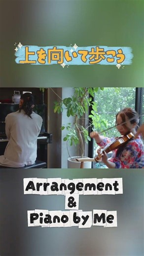 上を向いて歩こう sukiyaki 坂本九 #アレンジ #ピアノ #バイオリン #コントラバス