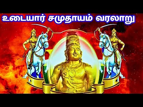 உடையார் வரலாறு | history of udayar in tamil