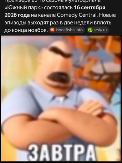 оно уже рядом... #южныйпарк #юп #29сезон #завтра #southpark #fup #foryou #elbruso #recommendations