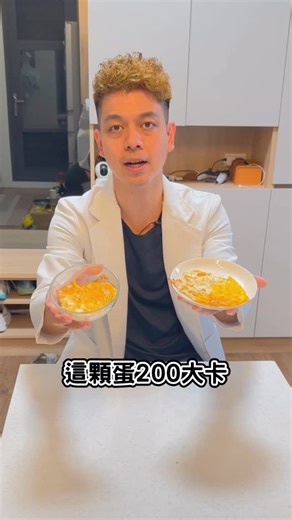 營養師團隊Nuture Fit |敬鈞營養師 on Instagram: "留言：飲食分析 我把預約的方式傳送給你 同樣吃一顆蛋，熱量就可以差到100大卡 注意這些烹調細節，一個月至少可以多瘦1-2公斤 #減脂#減重#營養師"