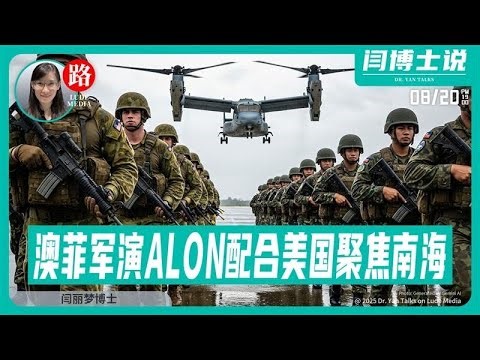 【路德社】Trump隐喻终结历史错误：文明存亡之战将open up China！留学生线虫走私案“不抗辩”，Xi共法律战失灵了8/21/2025【ludepress.com】