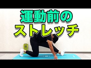 【運動前にオススメのストレッチ】ケガの予防やパフォーマンスの向上に！