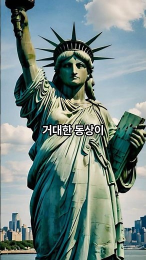 자유의 여신상은 어느 나라의 선물일까? 세계사 퀴즈 #세계사퀴즈 #자유의여신상 #퀴즈정거장 #유튜브숏츠 #짧은퀴즈 #역사퀴즈 #세계사상식 #재밌는퀴즈 #숏츠학습 #세계사퀴즈