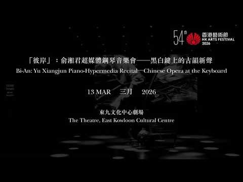 【The world of Chinese opera through the lens of virtuosic piano performances 鋼琴視角下的戲曲世界 一場超時空沉浸式體驗】