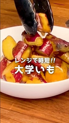 時短でもおいしい！レンジで作る大学芋レシピ【西澤養蜂場】#shorts