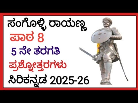 ಸಂಗೊಳ್ಳಿ ರಾಯಣ್ಣ 5ನೇ ತರಗತಿ | Sangolli Rayanna 5th std