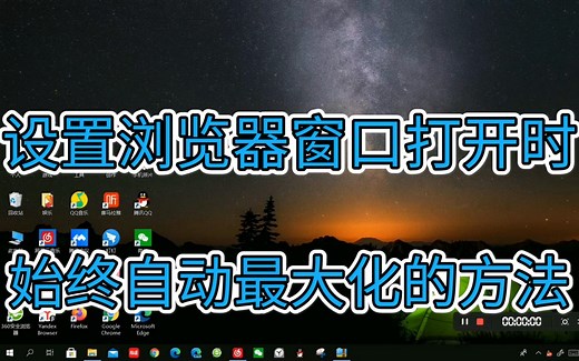 设置浏览器窗口打开时始终自动最大化的方法