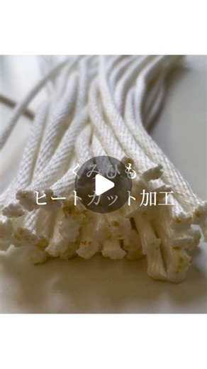 成尾産業株式会社 on Instagram: "自動ヒートカッター機による組紐の切断加工 設定した長さで切断する事が可能 高温で切るので、切口が溶けて固まり広がりません。 当社では使用用途に応じた商品の提案を致します。 ご質問等ございましたら 当社ホームページ問い合わせフォーム、TEL、DMにお問い合わせください。 #大阪 #osaka #japan #ロープ #rope #組紐 #組みひも #くみひも #クレモナ #船具 #漁具 #ヒートカット #加工 Insta Posted by mori"