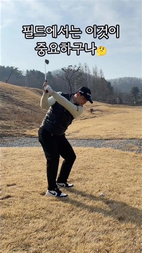 연습장에선 되는데 필드에서 안되는 이유가 이것때문이네 🤔