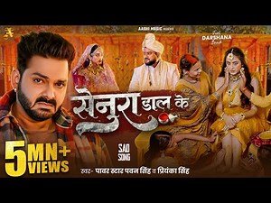 4K Video - #Pawan Singh - सेनुरा डाल के - #Priyanka Singh - Senura Dal Ke - New Bhojpuri Song 2025
