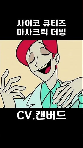 사이코 큐티즈 마사크릭 한국어 더빙