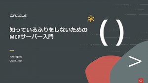 知っているふりをしないためのMCPサーバー入門 - Oracle AI Jam Session #32 -