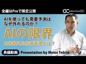 AIを使っても需要予測はなぜ外れるのか？AIの限界～AIを超えた在庫管理とは？～