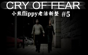 小熊flippy 老活新整《恐惧之泣CRY OF FEAR》-直播录像#5