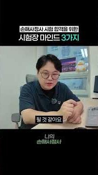 고득점 합격자가 알려주는 손해사정사 시험장 마인드 세팅