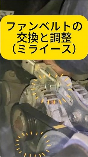 ファンベルトの交換と調整（ミライース・プレオプラス・ピクシスエポック・LA300）