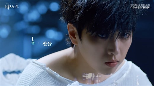 2025-2026韩国音乐剧Death Note Character Spot 260128