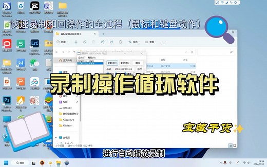 【录制操作循环软件】Windows自动化应用程序，快速录制和回操作的全过程（鼠标和键盘动作）