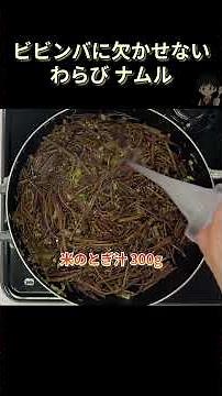 An essential ingredient for bibimbap! How to make Korean bracken namul #bibimbap #appetizer #namu...