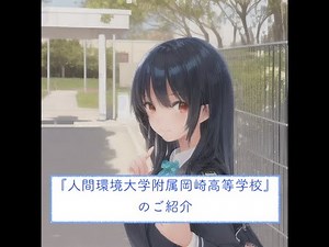 愛知県高校一覧『人間環境大学附属岡崎高等学校』のご紹介