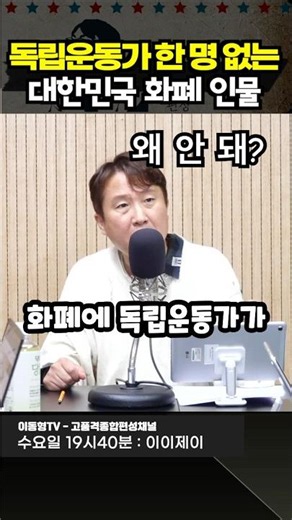 독립운동가 한 명 없는 대한민국 화폐 인물.
