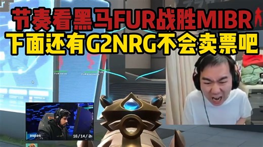 节奏看黑马FUR战胜MIBR，下面还有G2牛肉干不会卖票吧