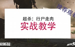 【超杀ovekill】新手应该学习的技巧，基础走位