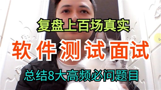 复盘100场软件测试真实面试,问的最多8大问题(上)