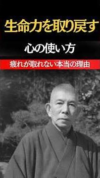 【中村天風】生命力を取り戻す心の使い方|疲れが取れない本当の理由