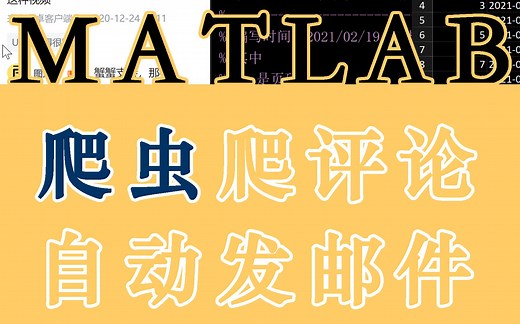 爬虫进阶 | 自动爬取评论 | 自动发送邮件