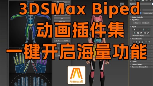 3DSMax Biped动画插件集，一键开启海量功能