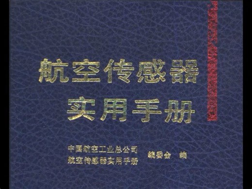《航空传感器使用手册》飞机传感器电子书PDF