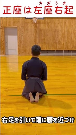 【剣道】正座には左座右起(さざうき)の作法がある