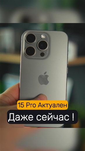 Here is why the iPhone 15 Pro is still relevant!