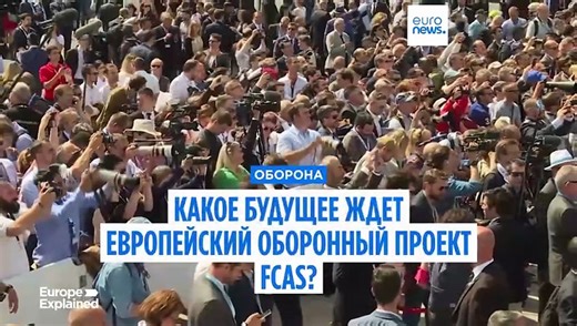 Видео. Какое будущее ожидает европейский оборонный проект FCAS?