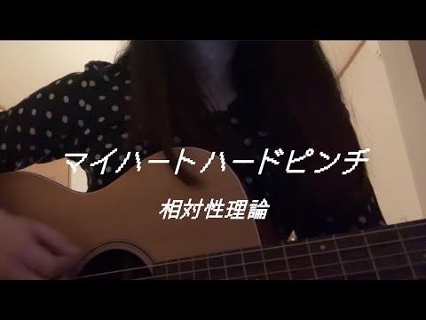 マイハートハードピンチ/相対性理論 弾き語り カバー